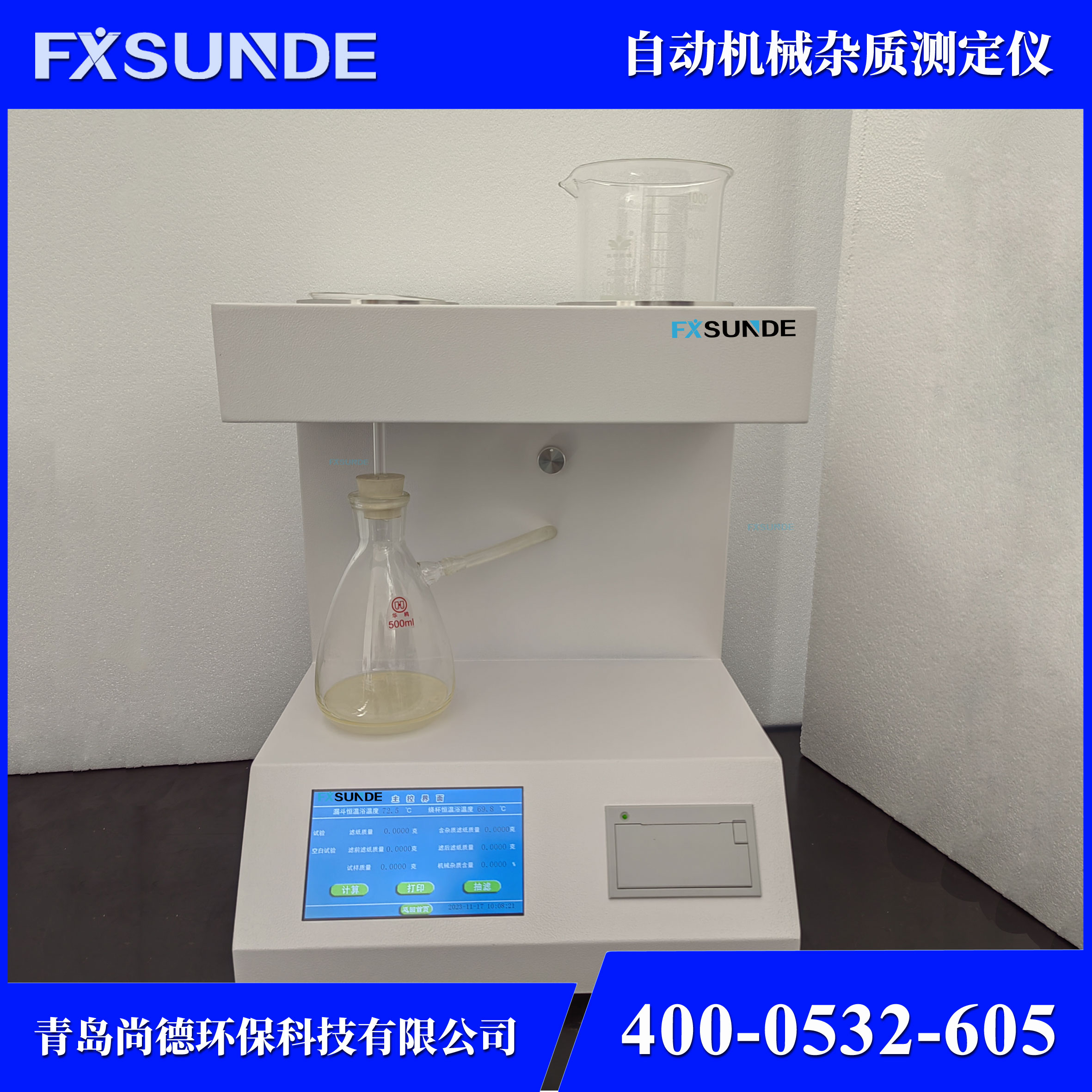 SN-JZ 自動機(jī)械雜質(zhì)測定儀 油品檢測儀